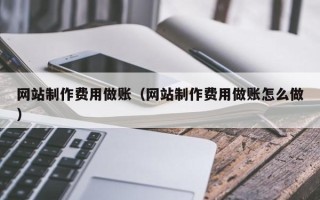 达州网站制作费用做账（网站制作费用做账怎么做）