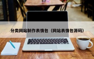 达州分类网站制作表情包（网站表情包源码）