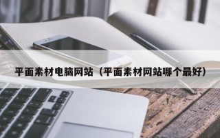 达州平面素材电脑网站（平面素材网站哪个最好）