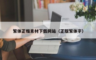 达州繁体正楷素材下载网站（正版繁体字）