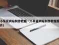 达州小菊花网站制作教程（小菊花网站制作教程图片）