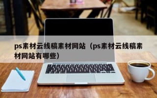 达州ps素材云线稿素材网站（ps素材云线稿素材网站有哪些）