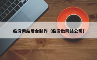 达州临汾网站后台制作（临汾做网站公司）