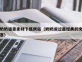 达州奶奶语录素材下载网站（奶奶说过最经典的文案）