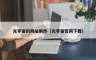 达州元宇宙的网站制作（元宇宙官网下载）
