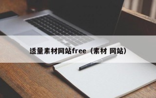 达州适量素材网站free（素材 网站）