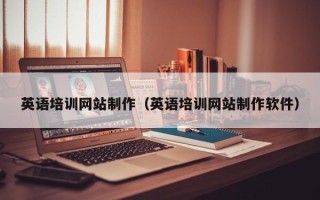 达州英语培训网站制作（英语培训网站制作软件）