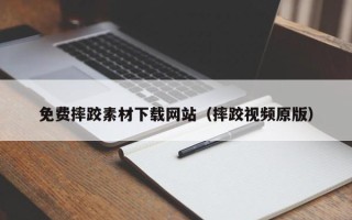 达州免费摔跤素材下载网站（摔跤视频原版）