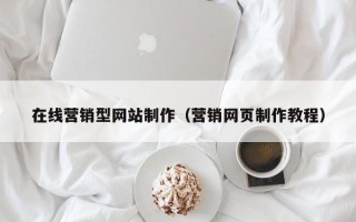 达州在线营销型网站制作（营销网页制作教程）