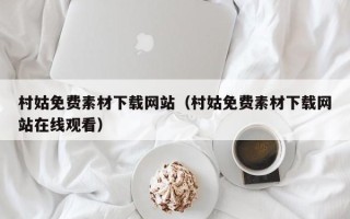 达州村姑免费素材下载网站（村姑免费素材下载网站在线观看）