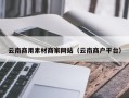 达州云南商用素材商家网站（云南商户平台）