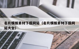 达州名片模板素材下载网站（名片模板素材下载网站大全）