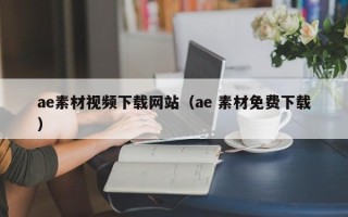 达州ae素材视频下载网站（ae 素材免费下载）