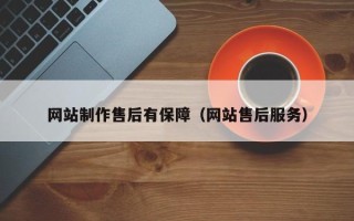 达州网站制作售后有保障（网站售后服务）