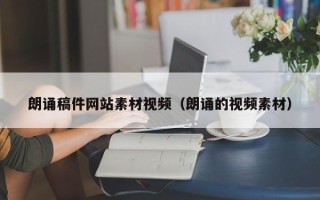 达州朗诵稿件网站素材视频（朗诵的视频素材）