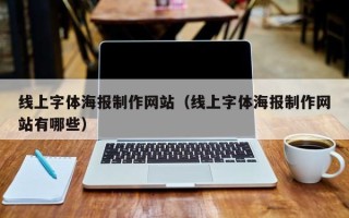 达州线上字体海报制作网站（线上字体海报制作网站有哪些）