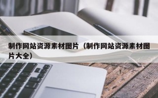 达州制作网站资源素材图片（制作网站资源素材图片大全）