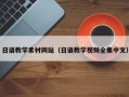 达州日语教学素材网站（日语教学视频全集中文）