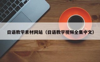 达州日语教学素材网站（日语教学视频全集中文）