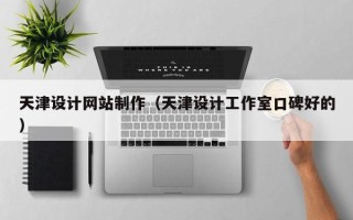 达州天津设计网站制作（天津设计工作室口碑好的）