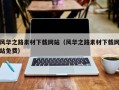 达州风华之路素材下载网站（风华之路素材下载网站免费）