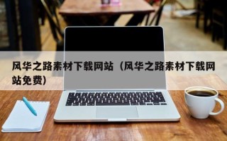 达州风华之路素材下载网站（风华之路素材下载网站免费）