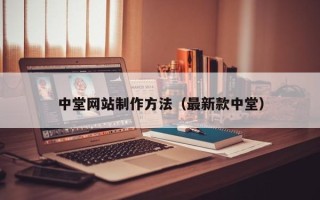 达州中堂网站制作方法（最新款中堂）