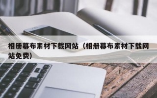 达州相册幕布素材下载网站（相册幕布素材下载网站免费）